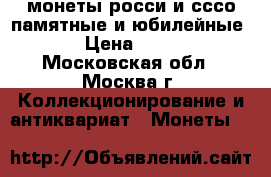 монеты росси и сссо памятные и юбилейные. › Цена ­ 500 - Московская обл., Москва г. Коллекционирование и антиквариат » Монеты   